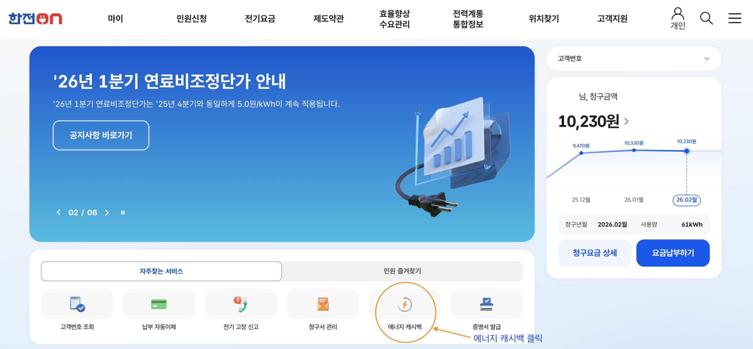 2026 한전ON 캐시백 홈페이지_PC ver.