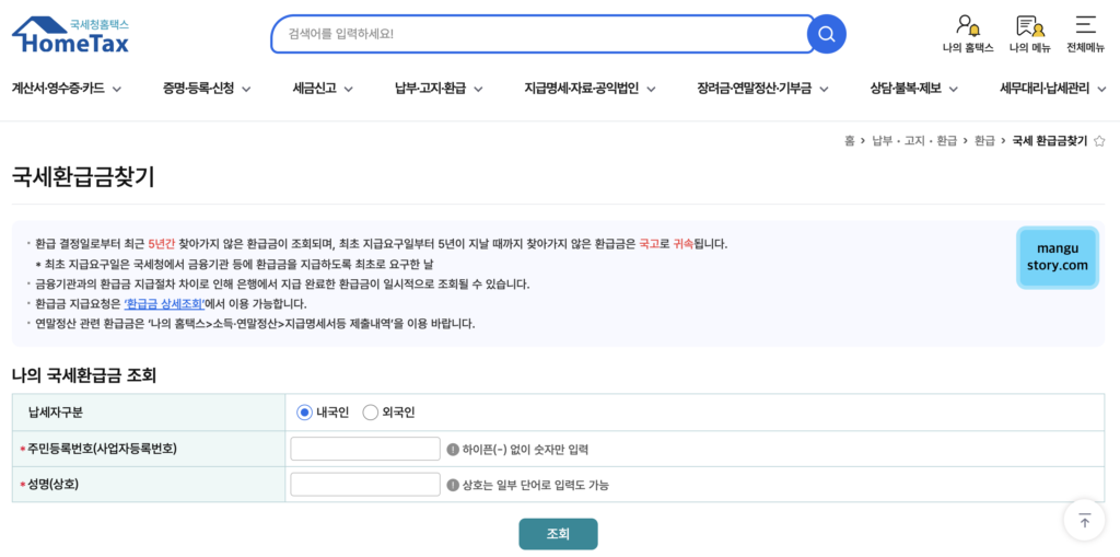 홈택스 국세 환급금 찾기 조회 화면