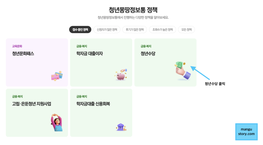 청년몽땅정보통 정책 청년수당 링크 클릭