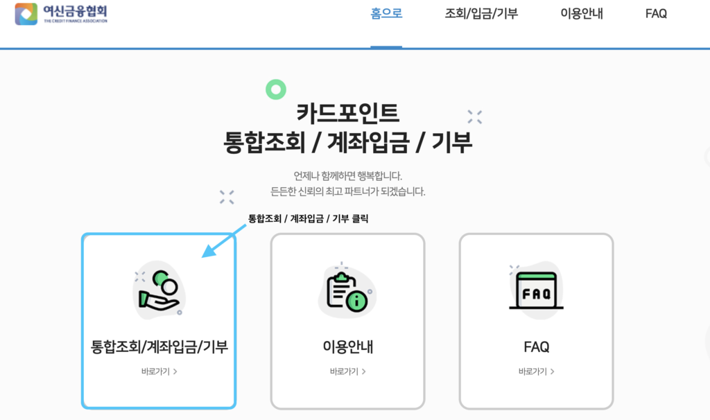 여신금융협회 카드포인트 조회 바로가기 방법 1
