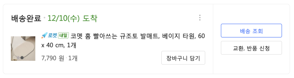 쿠팡 자취꿀템 1번 규조토 발매트 실제 구매 사진