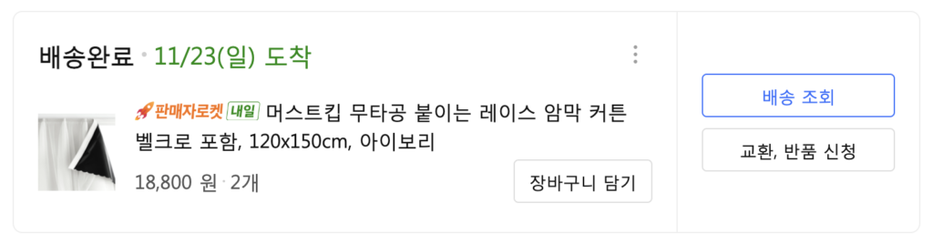 쿠팡 자취꿀템 4번 벨크로식 암막 커튼 실제 구매 사진